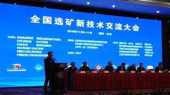 技术赋能，绿色转型——全国选矿新技术交流大会在长沙隆重召开