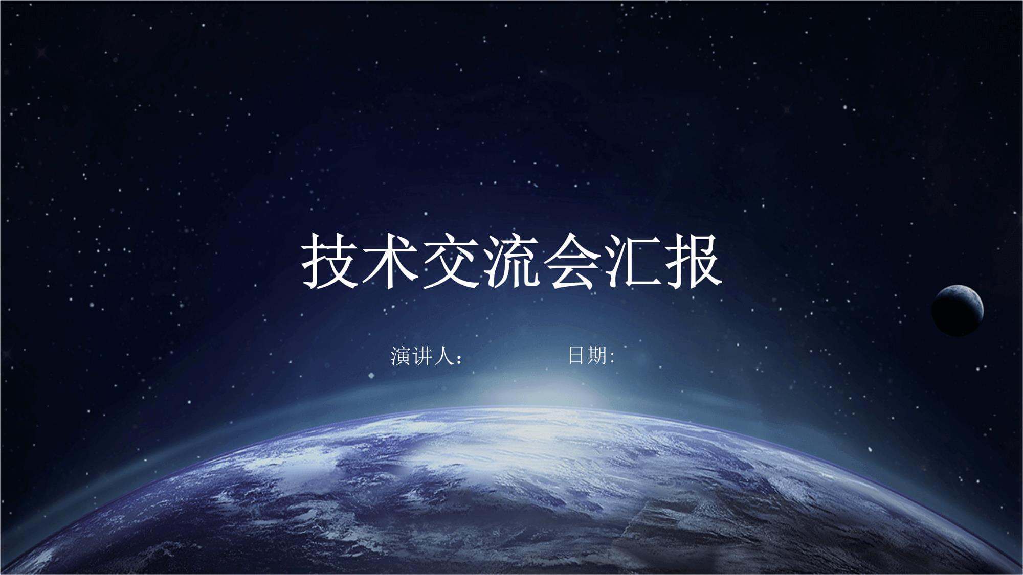 技术交流会议总结与前瞻 深化协作，共促创新